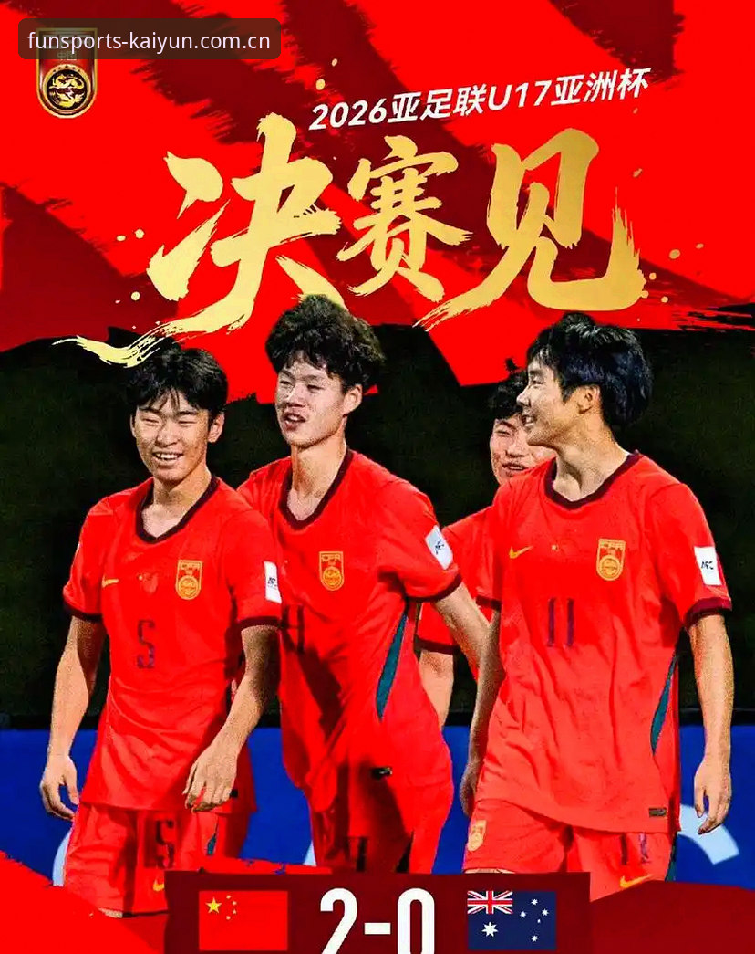 U17世界杯抽签结果揭晓，中国男女足同遇强敌，在kaiyun体育官网深度解读赛事走势